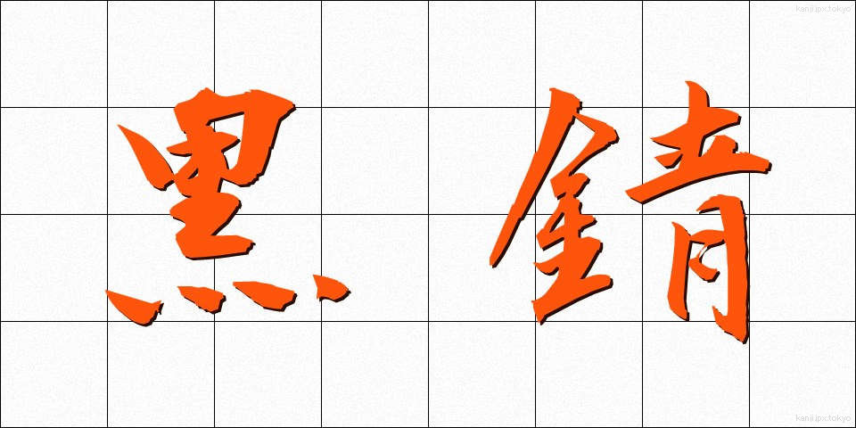 黒錆 (くろさび)