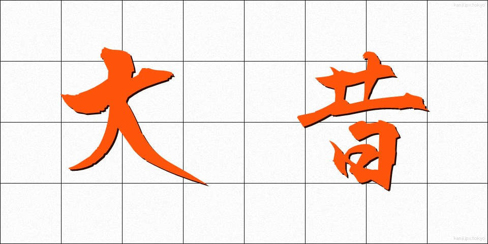 大昔 (おおむかし)