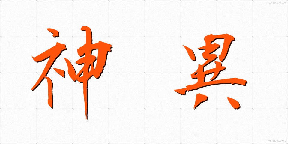 神異 (しんい)