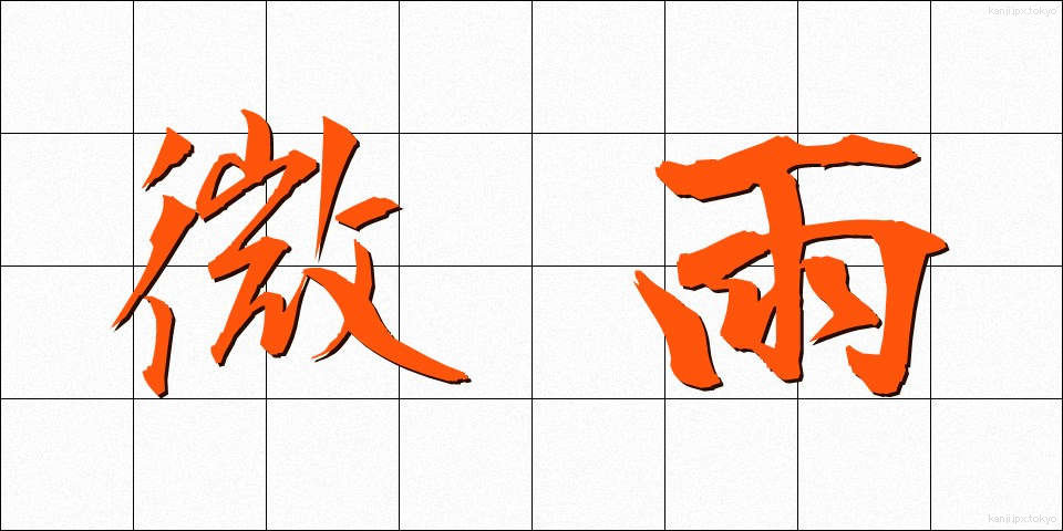 微雨 (びう)