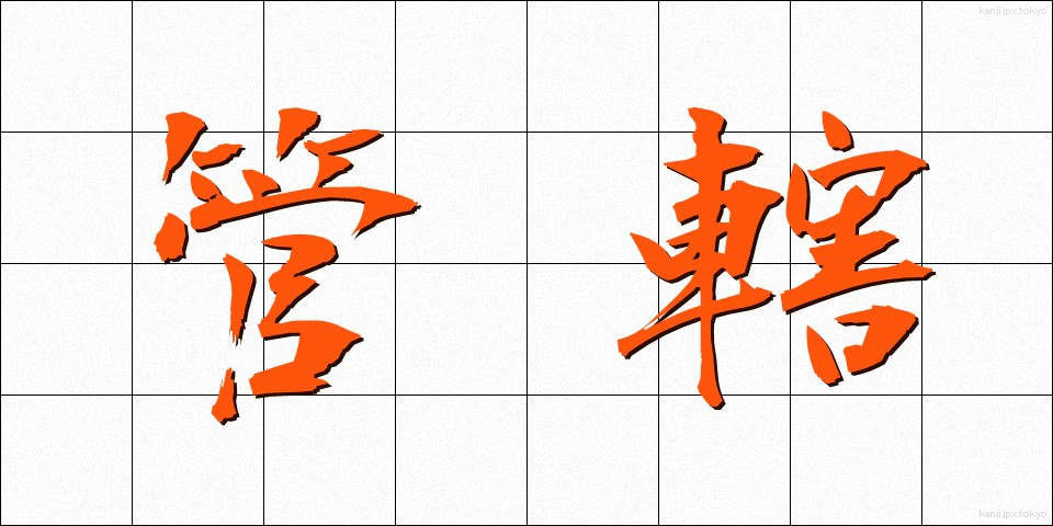 管轄 (かんかつ)
