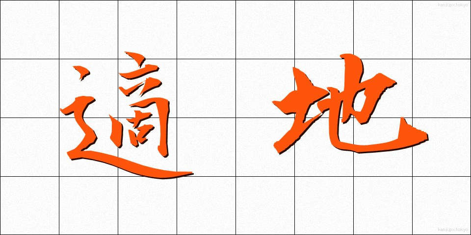 適地 (てきち)