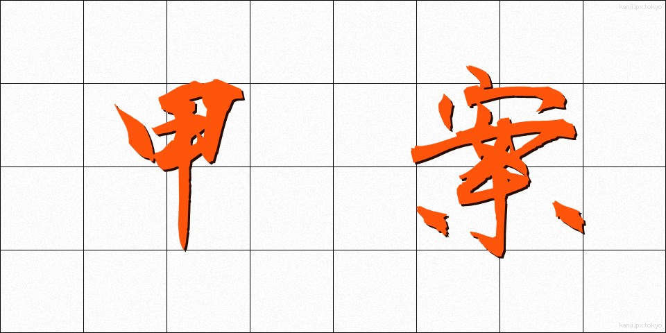甲案 (かあん)