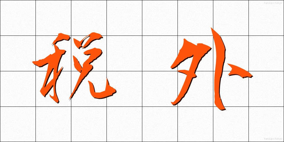 税外 (ぜいがい)