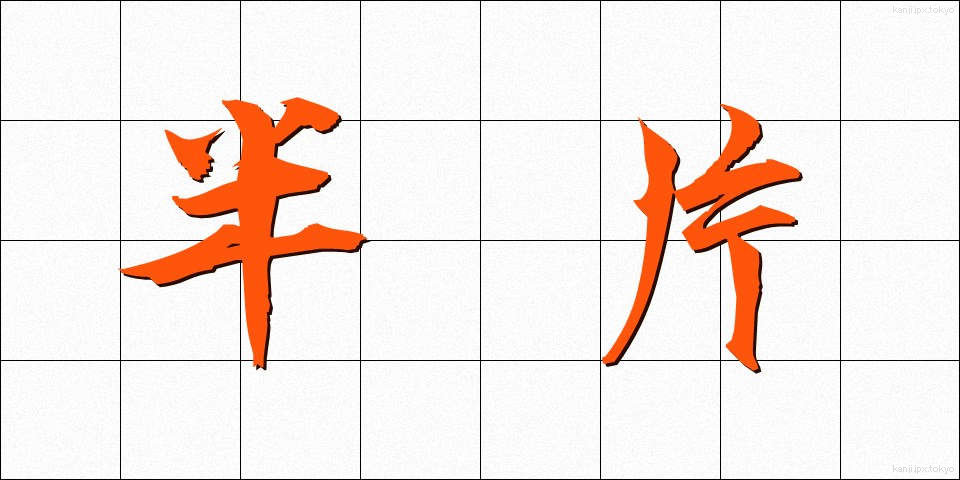 半片 (はんぺん)