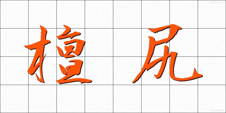 檀尻 (まゆじり)