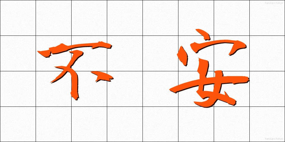 不安 (ふあん)