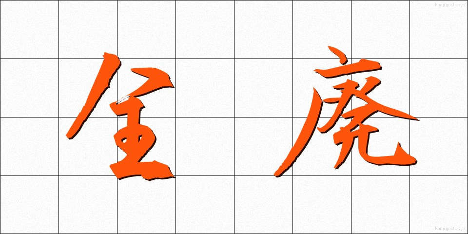 全廃 (ぜんはい)