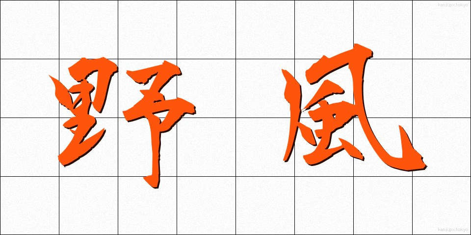 野風 (のかぜ)