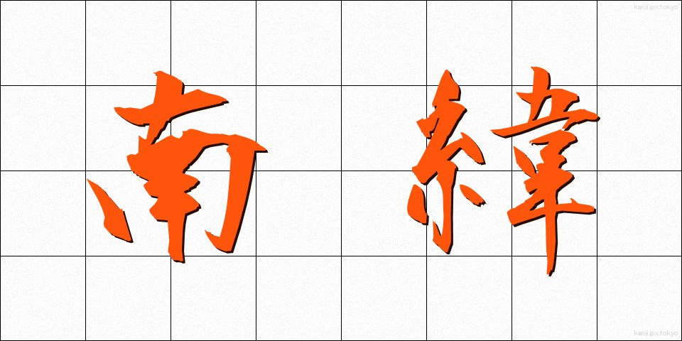 南緯 (なんい)