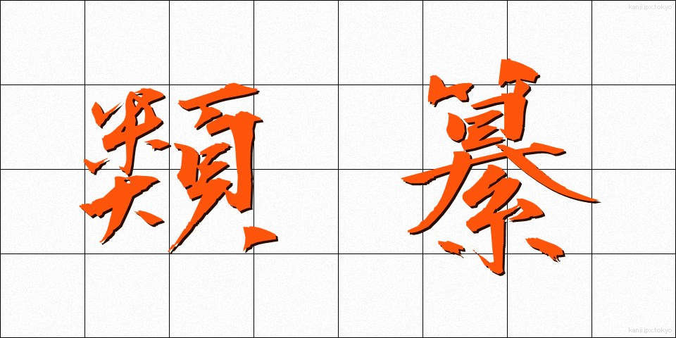 類纂 (るいさん)