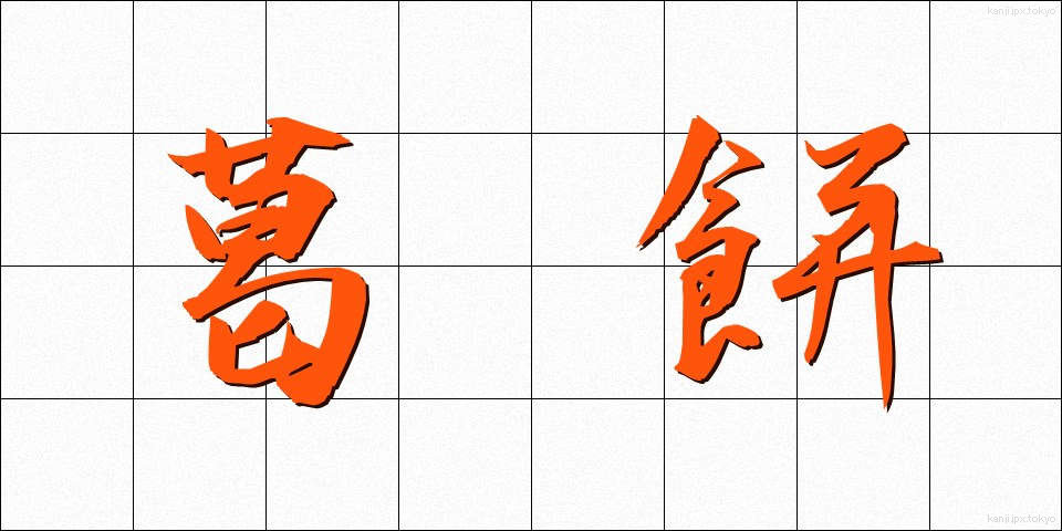 葛餅 (くずもち)