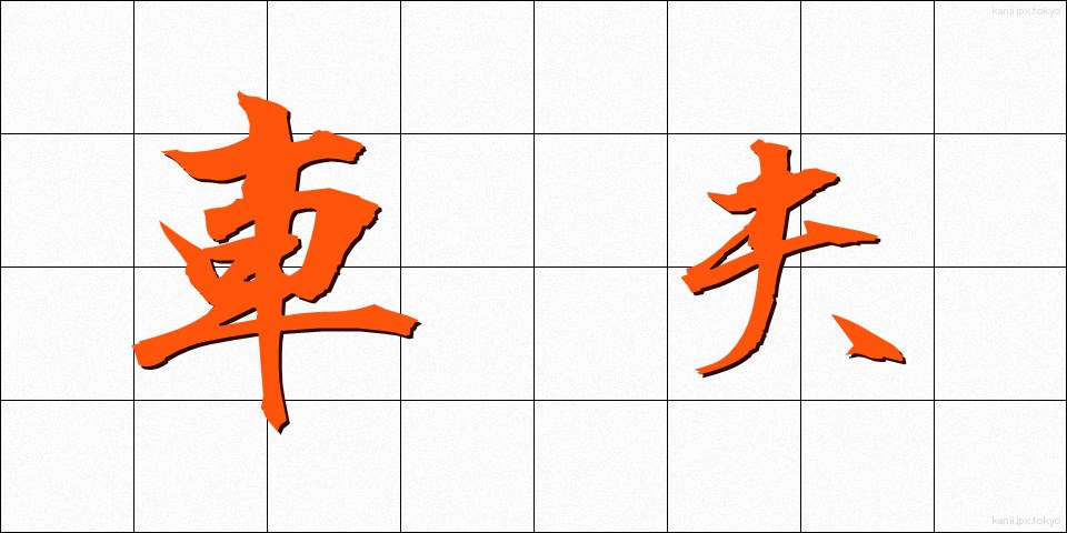 車夫 (しゃふ)