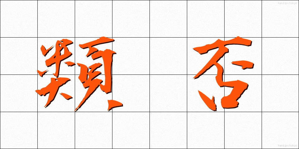 類否 (るいひ)