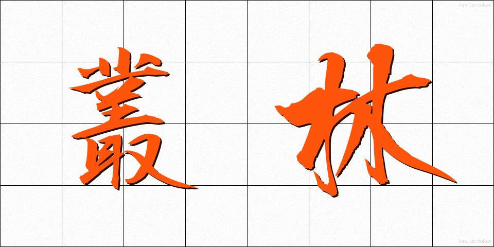 叢林 (そうりん)