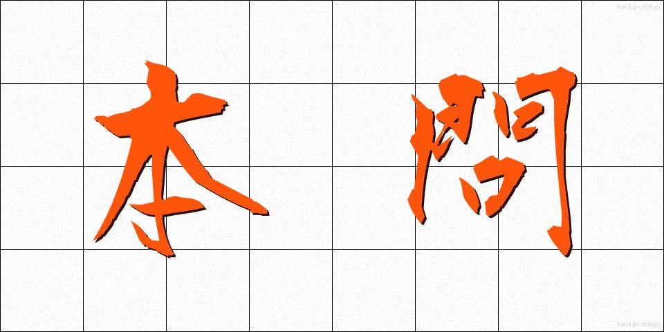 本問 (ほんもん)