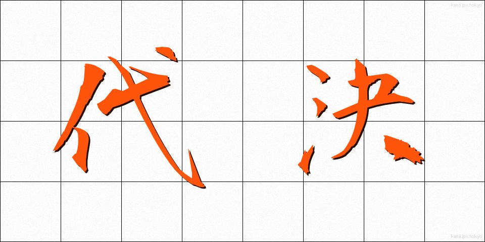 代決 (だいけつ)