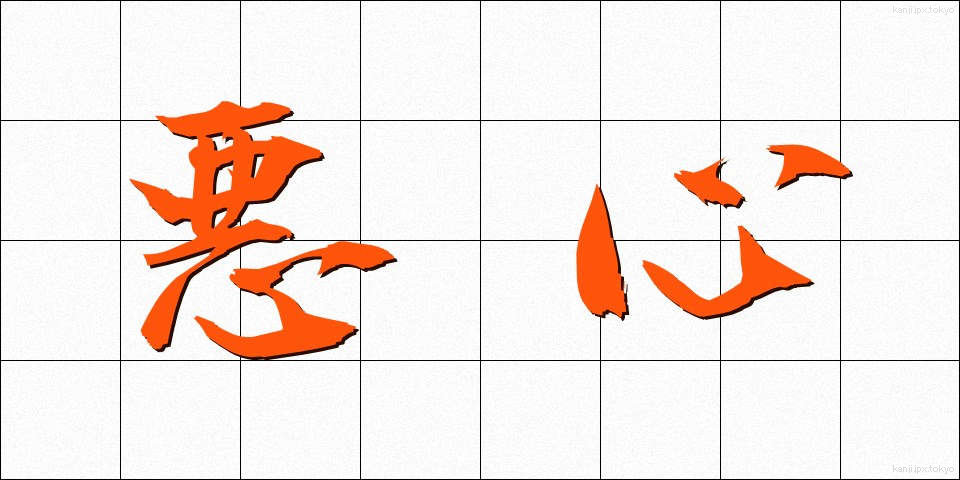 悪心 (あくしん)