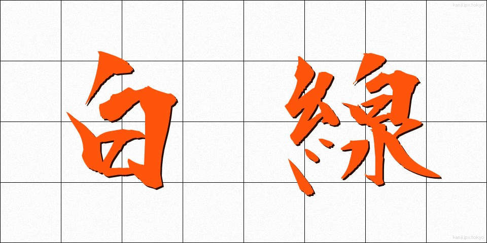 白線 (はくせん)