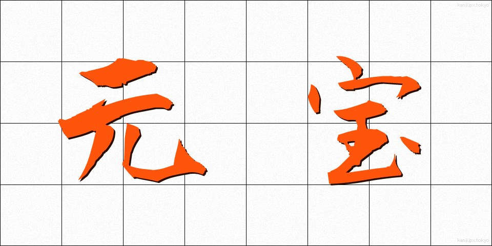 元宝 (げんぽう)