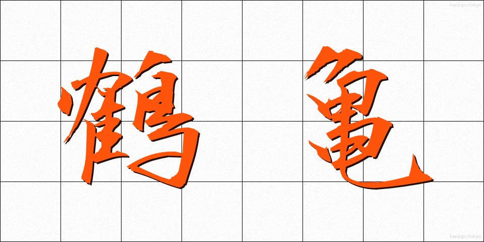 鶴亀 (つるかめ)