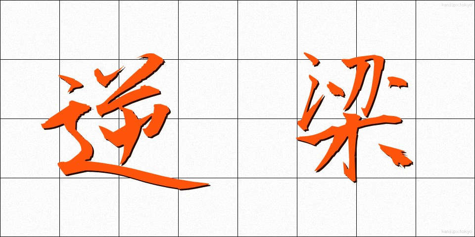 逆梁 (ぎゃくりょう)