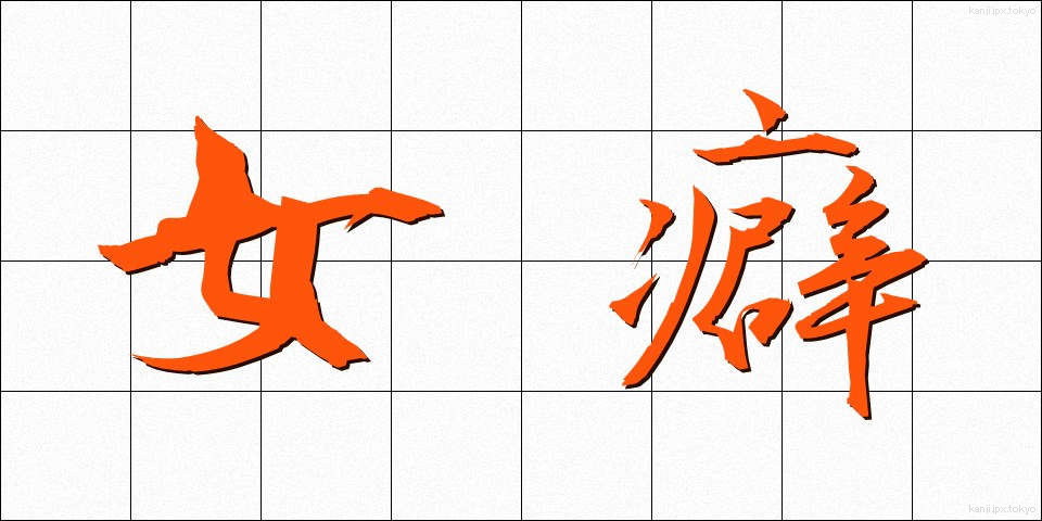 女癖 (おんなぐせ)