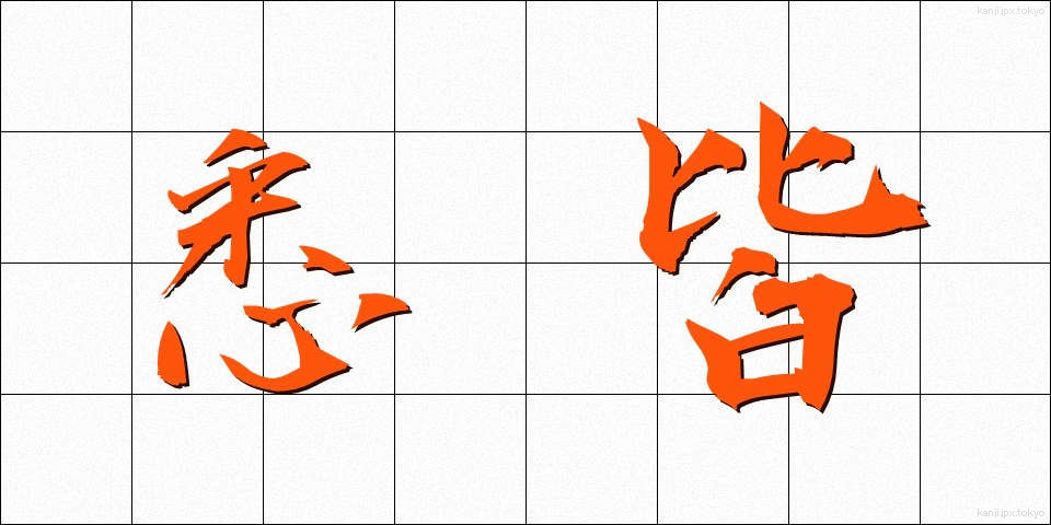 悉皆 (しっかい)