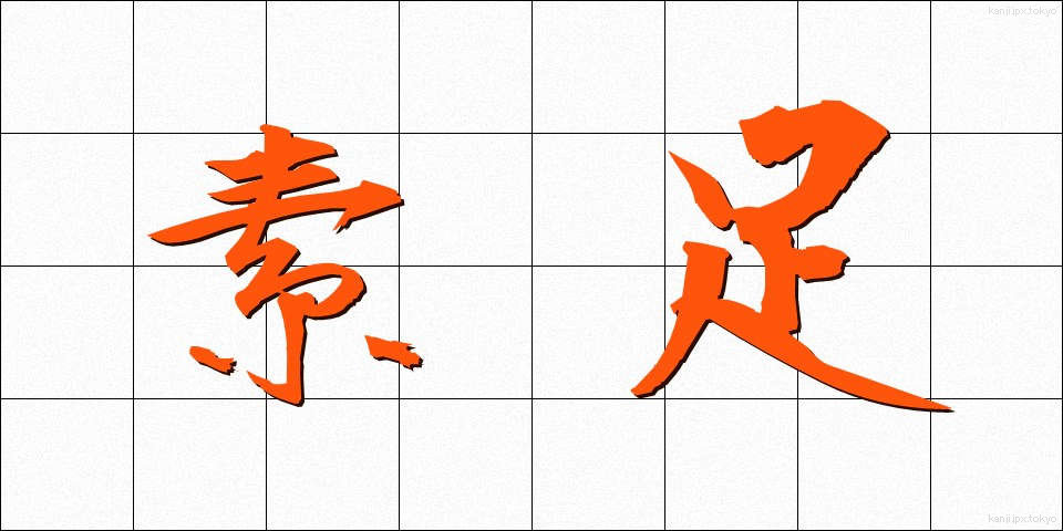 素足 (すあし)