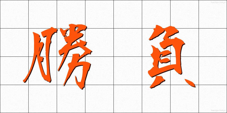勝負 (しょうぶ)