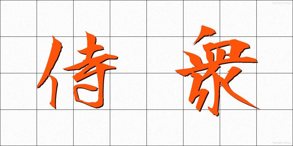 侍衆 (さむらいしゅう)