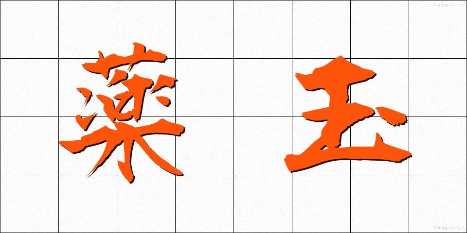 薬玉 (やくたま)