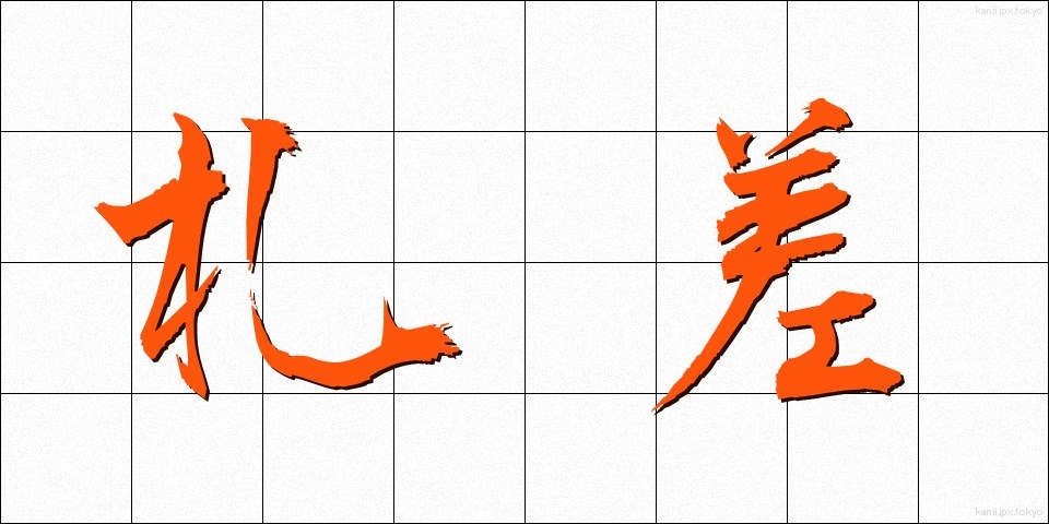 札差 (ふださし)