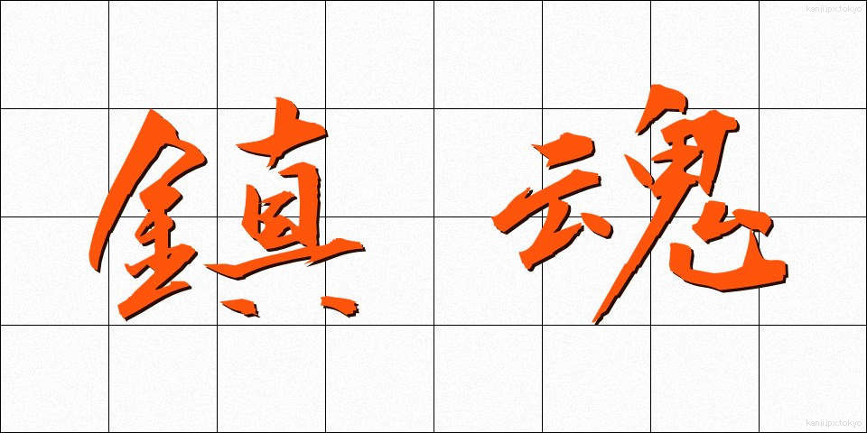 鎮魂 (ちんこん)