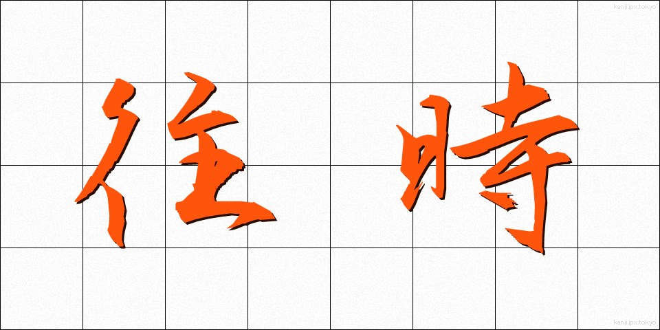 往時 (おうじ)