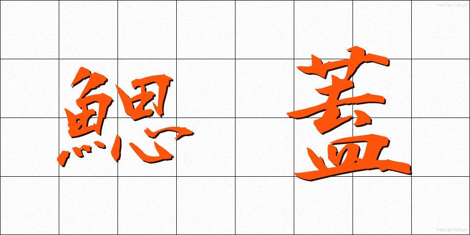 鰓蓋 (さいがい)