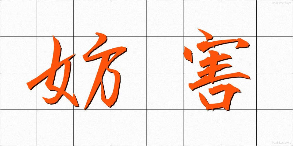 妨害 (ぼうがい)