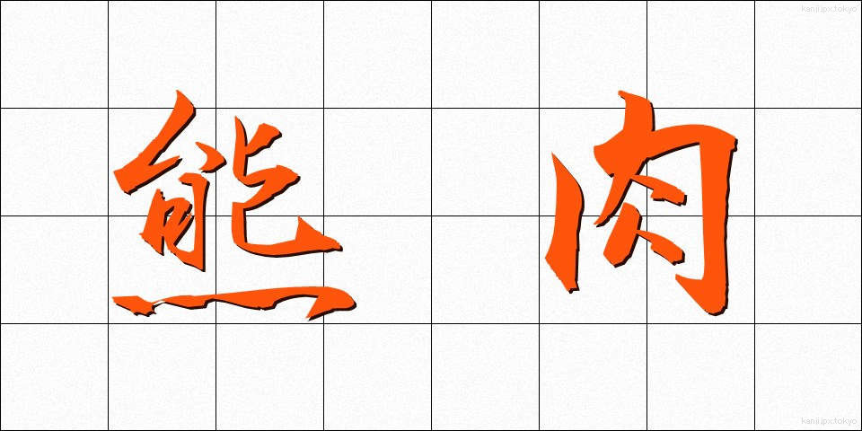 熊肉 (くまにく)