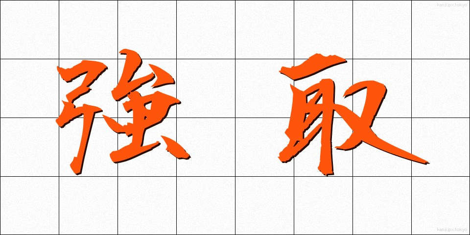 強取 (きょうしゅ)