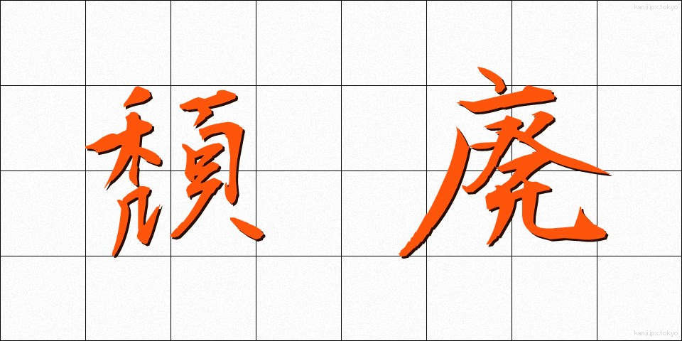 頽廃 (たいはい)