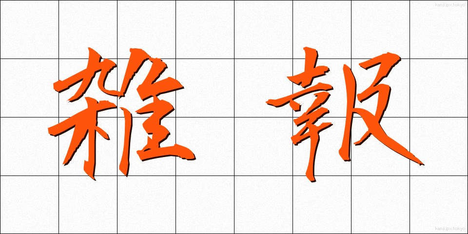 雑報 (ざっぽう)