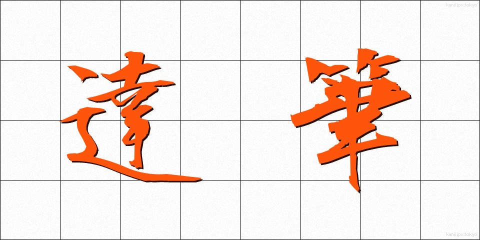 達筆 (たっぴつ)