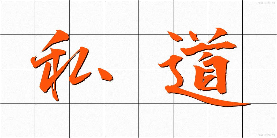 私道 (しどう)