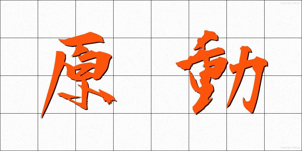 原動 (げんどう)