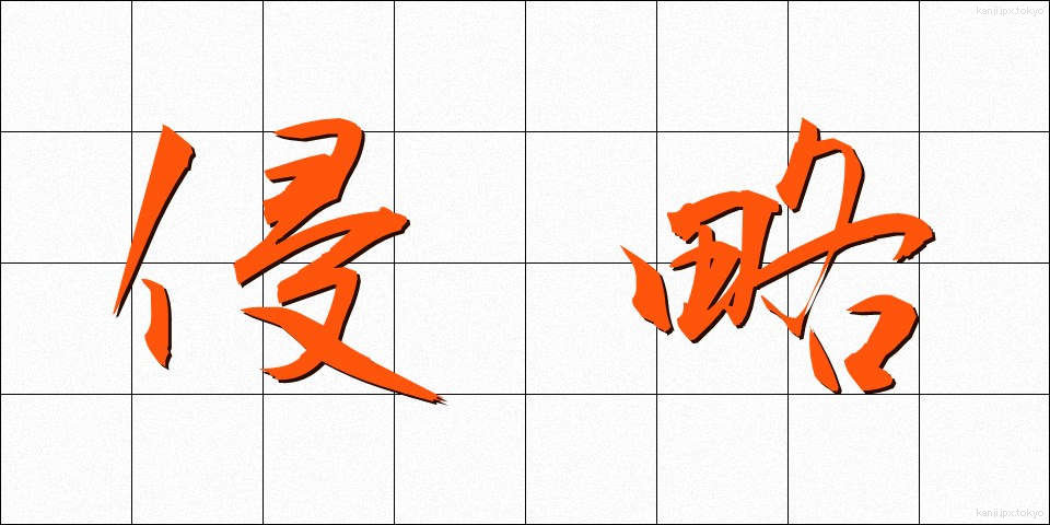 侵略 (しんりゃく)