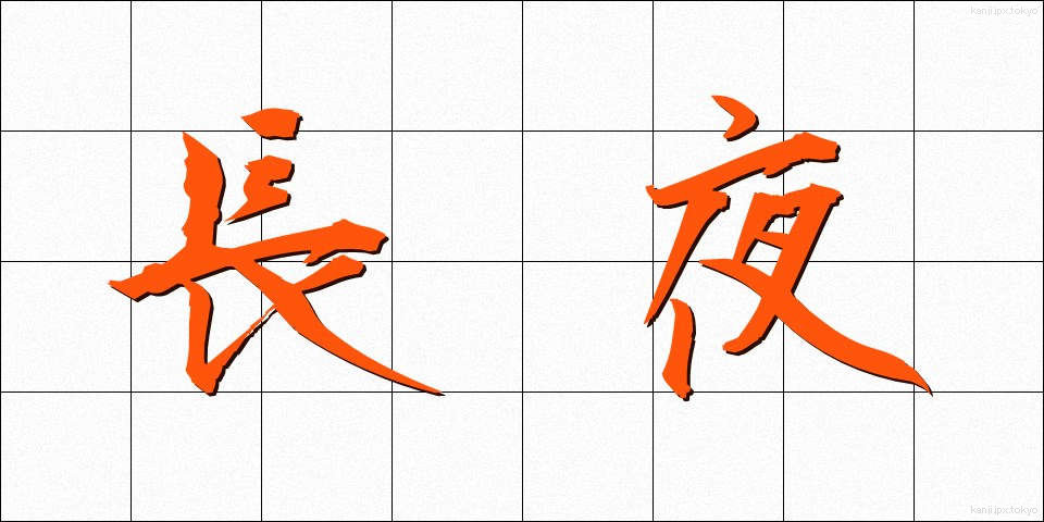 長夜 (ちょうや)