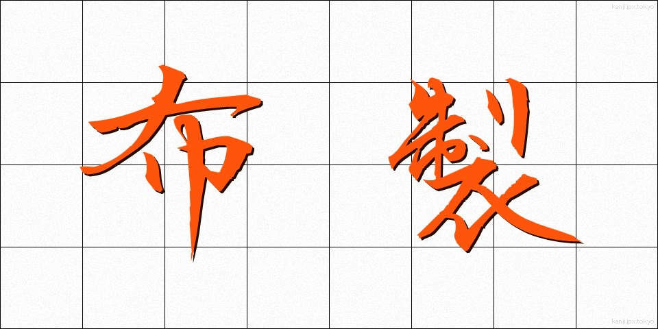 布製 (ぬのせい)