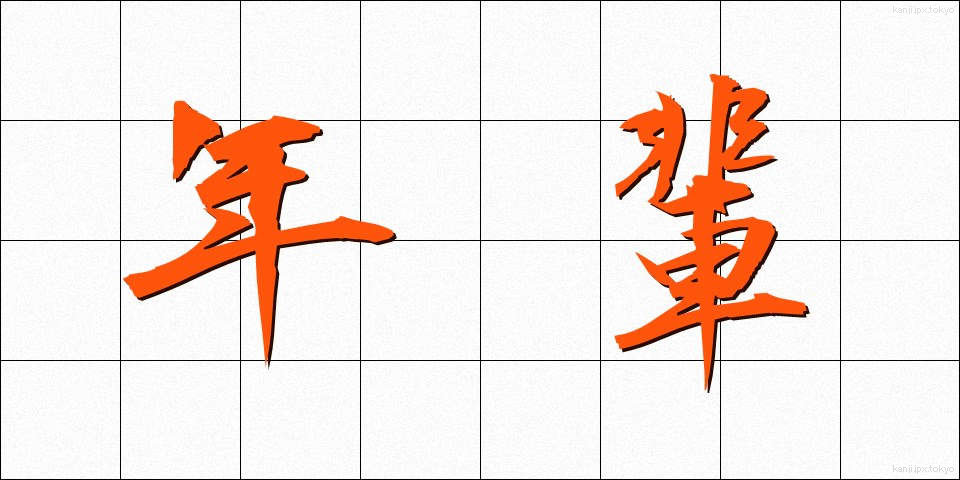 年輩 (ねんぱい)