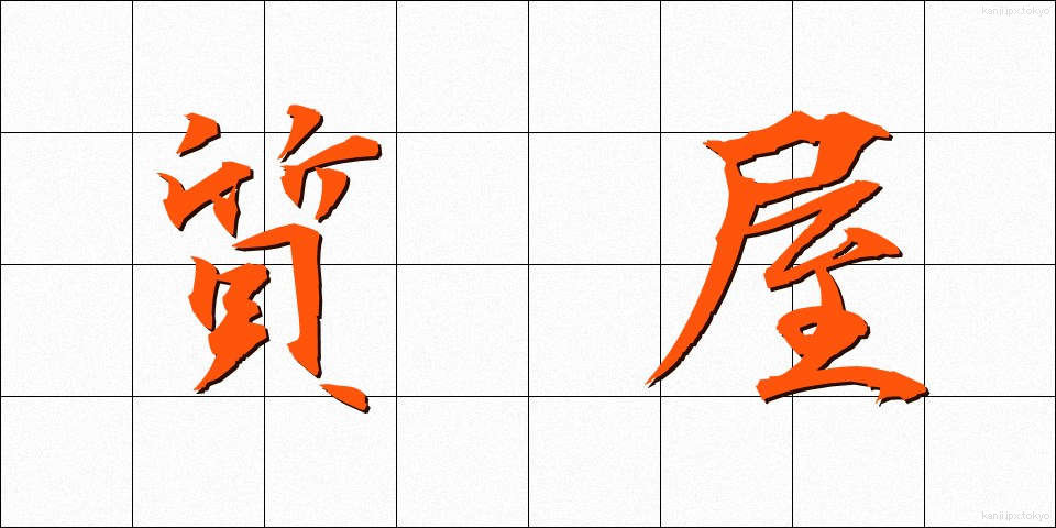 質屋 (しちや)