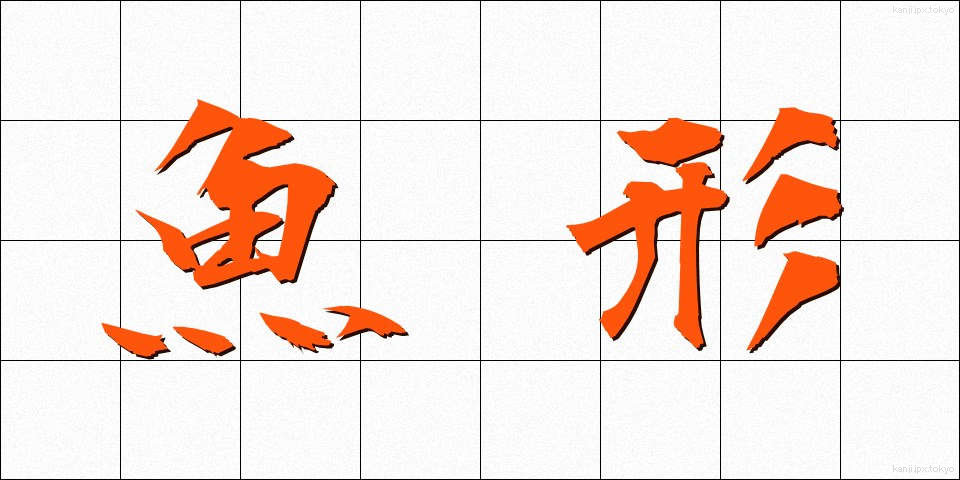 魚形 (ぎょけい)
